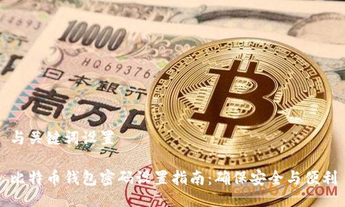与关键词设置

比特币钱包密码设置指南：确保安全与便利
